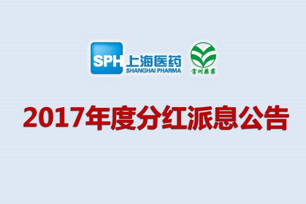 上藥集團常州藥業股份有限公司2017年度分紅派息公告