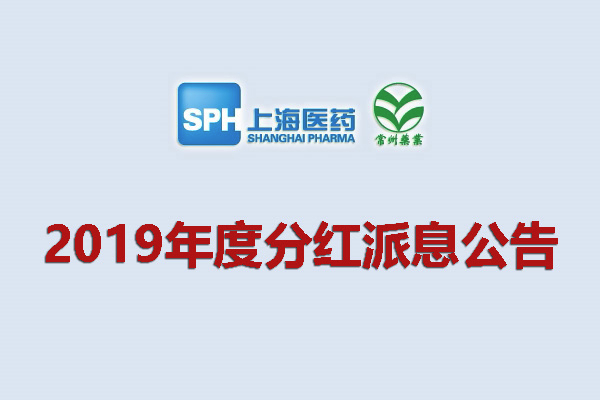 上藥集團常州藥業股份有限公司2019年度分紅派息公告