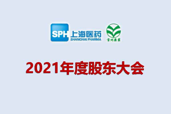 上藥集團常州藥業股份有限公司 關于召開2021年度股東大會的通知