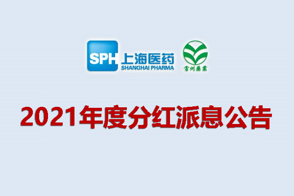 上藥集團常州藥業股份有限公司2021年度分紅派息公告