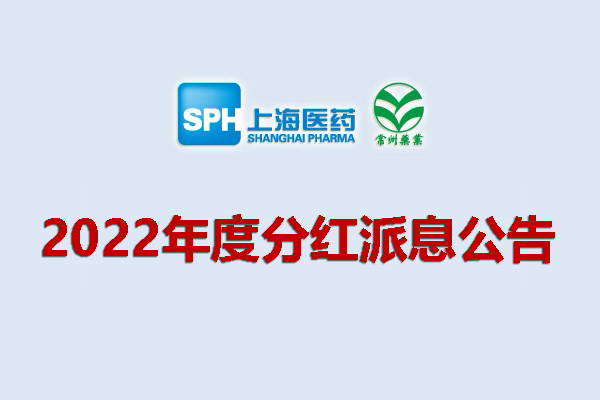 上藥集團常州藥業股份有限公司2022年度分紅派息公告